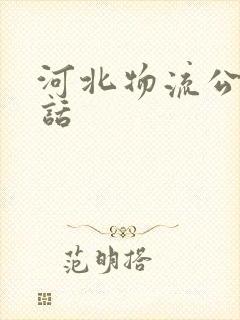 河北物流公司电话封面