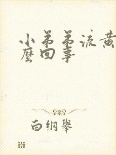 小弟弟流黄脓怎么回事