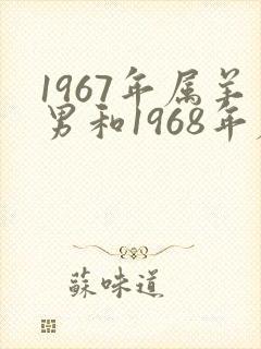 1967年属羊男和1968年属猴女婚配
