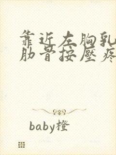 靠近左胸乳房的肋骨按压疼