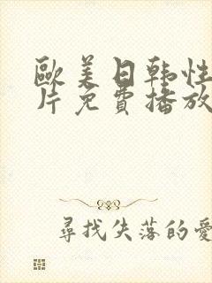 欧美日韩性生活片免费播放