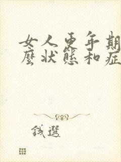 女人更年期有什么状态和症状