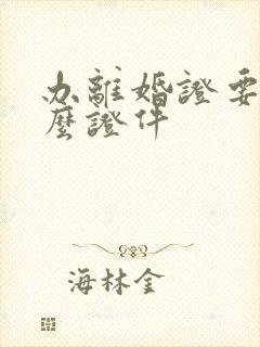 办离婚证要带什么证件封面