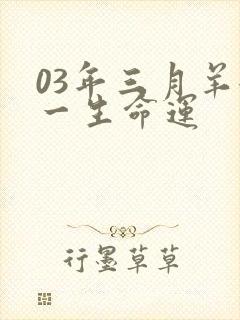 03年三月羊女一生命运封面