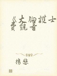 《大胸护士》免费观看