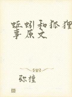 蚯蚓和狐狸的故事原文