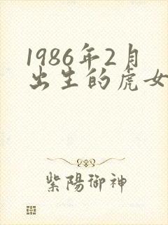 1986年2月出生的虎女命运好不好
