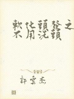 软化头发之前用不用洗头