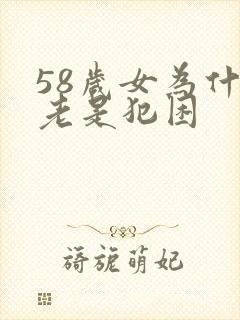 58岁女为什么老是犯困封面