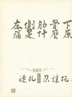 左侧肋骨下方疼痛是什么原因女性封面