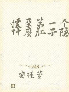 怀孕第一个月为什么肚子隐隐作痛封面