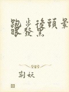 跑步后头晕耳鸣眼发黑