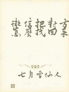 微信把对方拉黑怎么找回来