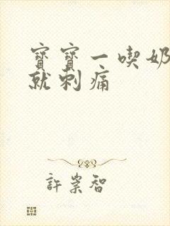 宝宝一吃奶乳头就刺痛