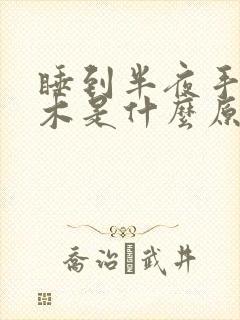 睡到半夜手指麻木是什么原因