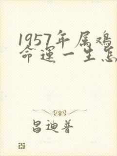 1957年属鸡命运一生怎样