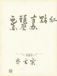 龟头有点红瘙痒怎么办