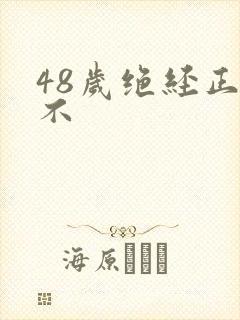 48岁绝经正常不