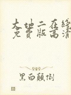 大地二在线观看免费版高清