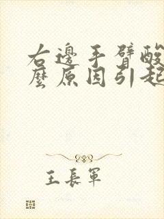 右边手臂酸痛什么原因引起的女性