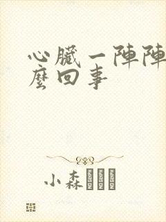 心脏一阵阵疼怎么回事