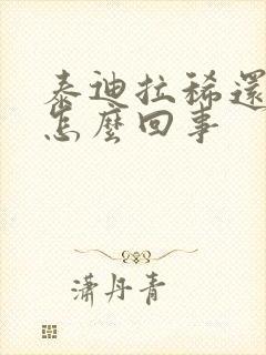 泰迪拉稀还带血怎么回事