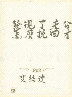 发现了老公出轨怎么挽回才好