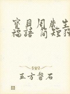 宝贝周岁生日祝福语 简短独特封面