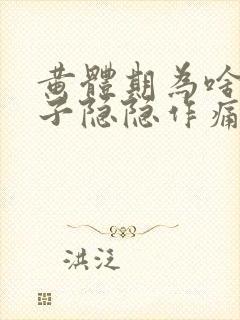 黄体期为啥小肚子隐隐作痛