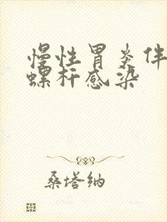 慢性胃炎伴幽门螺杆感染