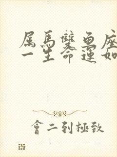 属马双鱼座女生一生命运如何