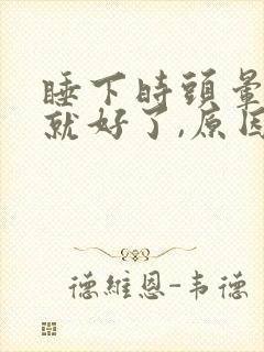 睡下时头晕一下就好了,原因及治疗