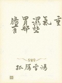 肠胃湿气重症状有哪些封面