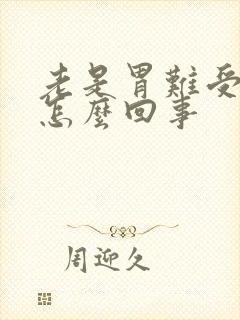 老是胃难受想吐怎么回事