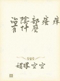 治阴部瘙痒的药有什么