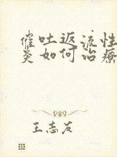 催吐返流性食管炎如何治疗