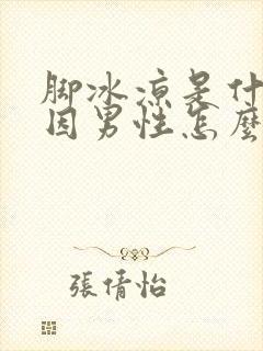 脚冰凉是什么原因男性怎么回事