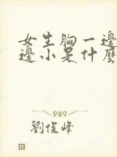 女生胸一边大一边小是什么原因引起的封面