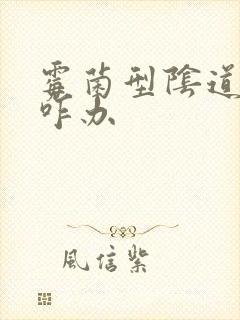 霉菌型阴道发炎咋办