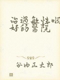 治过敏性咽炎最好的医院