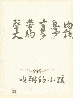 声带有息肉手术大约多少钱