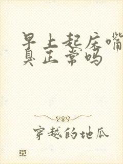 早上起床嘴巴很臭正常吗封面