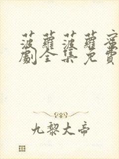 菠萝菠萝蜜电视剧全集免费