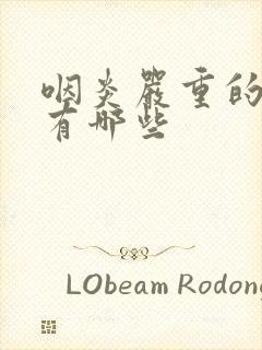 咽炎严重的症状有哪些封面