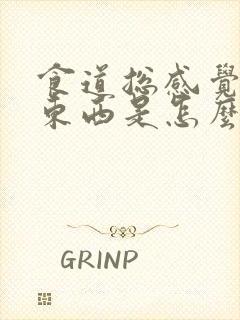 食道总感觉堵着东西是怎么回事