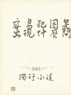 容易犯困是身体出现什么问题吗封面