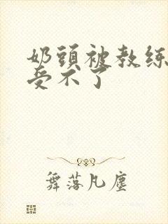 奶头被教练摸得受不了