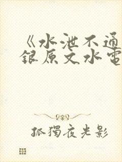 《水泄不通》金银原文水电工