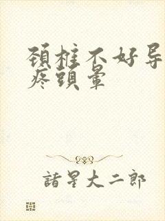 颈椎不好导致头疼头晕