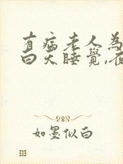 有病老人为什么白天睡觉,夜里折腾